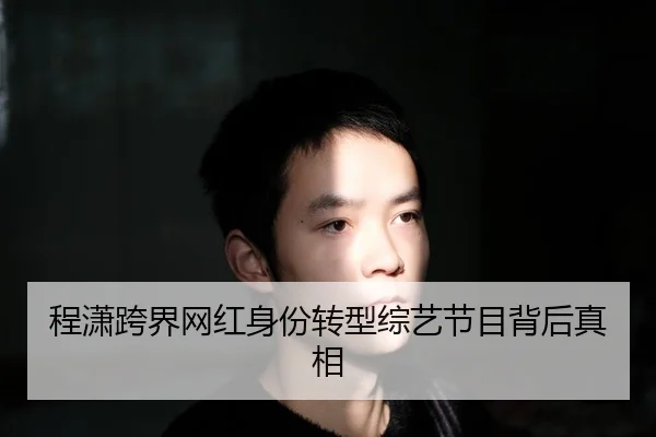 程潇跨界网红身份转型综艺节目背后真相